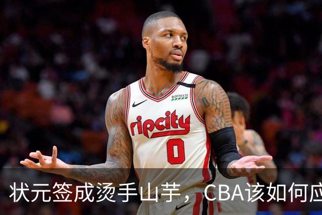状元签成烫手山芋，CBA该如何应对四川男篮的困境？​​​​ ​​​​