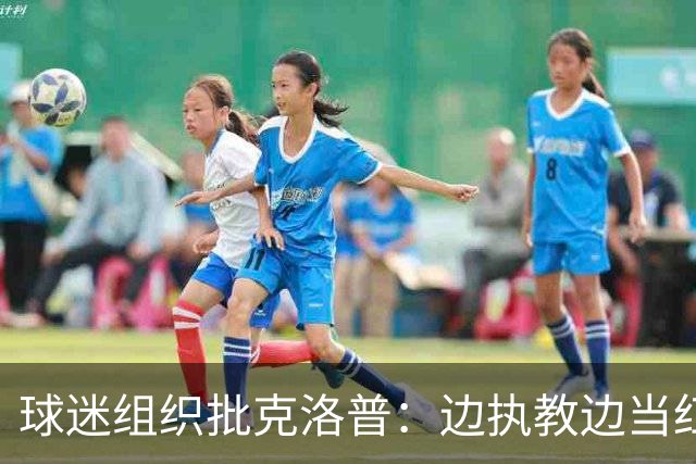 球迷组织批克洛普：边执教边当红牛大使 与足球公敌为伍耗尽信誉