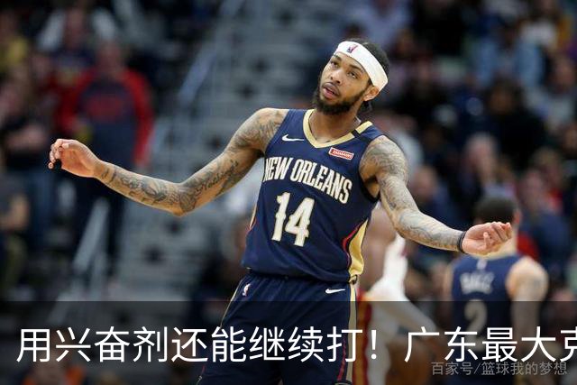 用兴奋剂还能继续打！广东最大克星惨遭重大打击，山东北京被坑惨