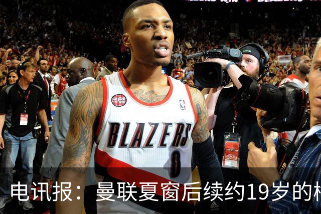 电讯报：曼联夏窗后续约19岁的梅努