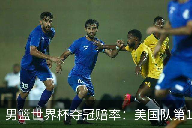 男篮世界杯夺冠赔率：美国队第1 欧美包揽8强