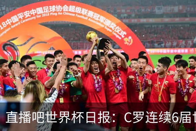 直播吧世界杯日报：C罗连续6届世界杯破门创纪录！哥伦比亚出线