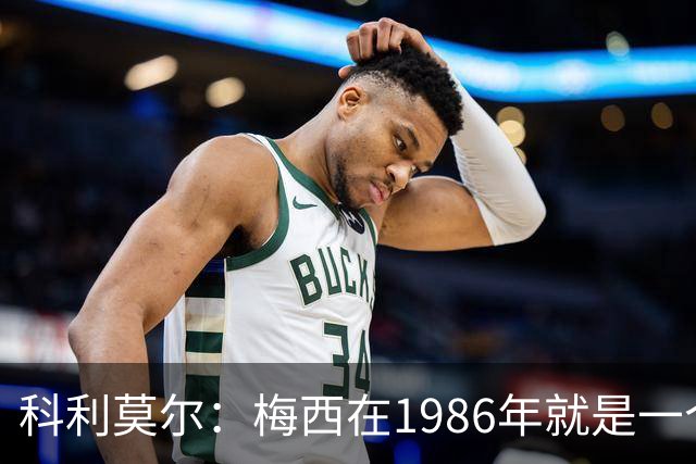 科利莫尔：梅西在1986年就是一个不错边锋 马拉多纳才是历史最佳
