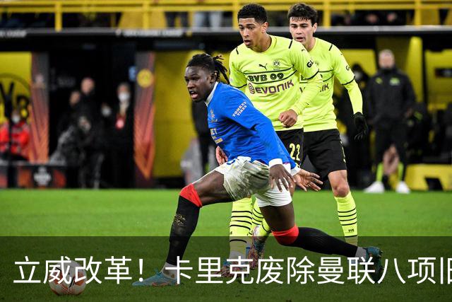 立威改革！卡里克废除曼联八项旧规，重塑红魔更衣室与训练体系