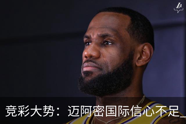 竞彩大势：迈阿密国际信心不足 弗拉门戈带走三分