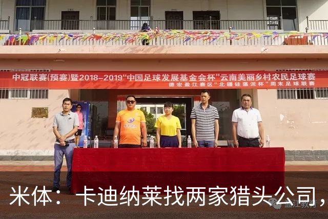 米体：卡迪纳莱找两家猎头公司，为米兰搜寻主帅、总监和CEO人选