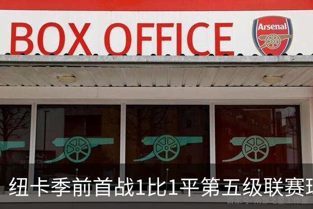 纽卡季前首战1比1平第五级联赛球队 队长吉马良斯未来仍悬而未决