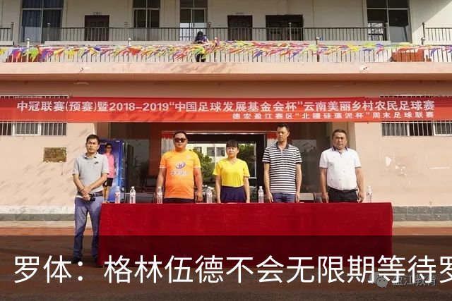 罗体：格林伍德不会无限期等待罗马，后者愿开价4500万到5000万欧