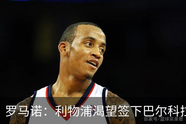 罗马诺：利物浦渴望签下巴尔科拉，但要说服巴黎放人绝非易事