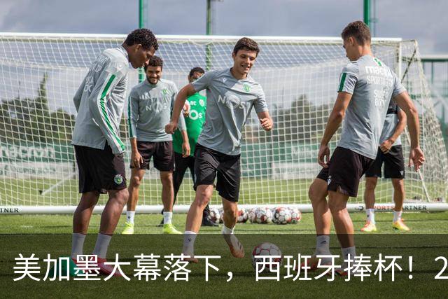 美加墨大幕落下，西班牙捧杯！2026金球奖终极悬念看好谁？