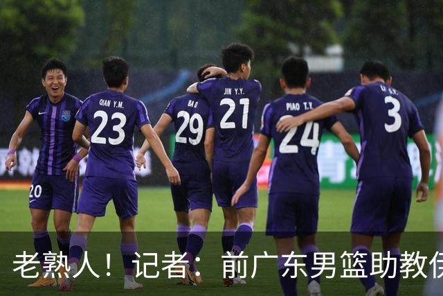 老熟人！记者：前广东男篮助教伊戈尔将加盟北京男篮担任助教