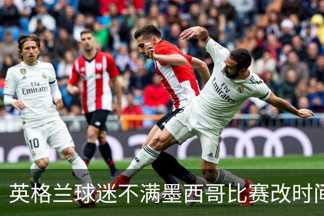 英格兰球迷不满墨西哥比赛改时间：球迷再次被当成草芥