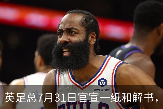 英足总7月31日官宣一纸和解书，把切尔西账本上那笔差点被判死刑的7000万欧激活了