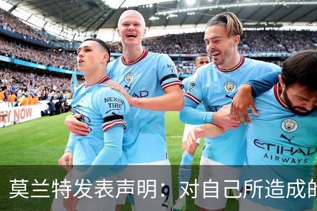 莫兰特发表声明：对自己所造成的伤害感到抱歉
