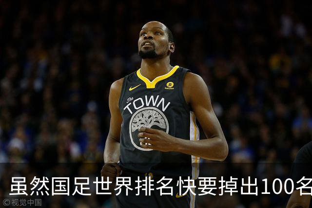虽然国足世界排名快要掉出100名了，但中国足球正在走出低谷