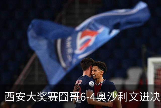 西安大奖赛囧哥6-4奥沙利文进决赛 将战特鲁姆普