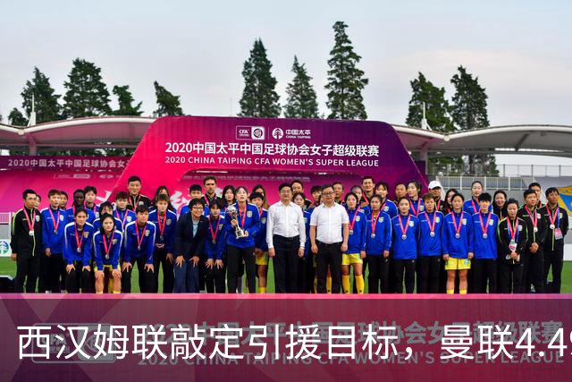西汉姆联敲定引援目标，曼联4.49亿元求购萨默维尔迎来转机