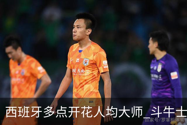 西班牙多点开花人均大师 斗牛士连两年半决赛击败法国