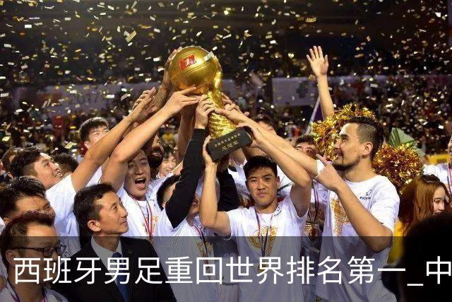 西班牙男足重回世界排名第一 中国队居第91位