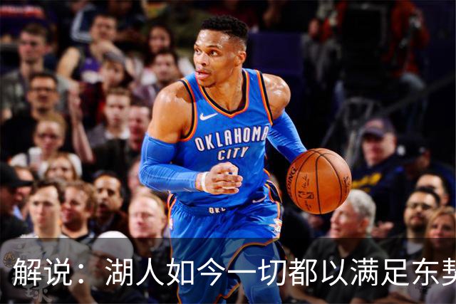 解说：湖人如今一切都以满足东契奇的需求为先 球队全体翻篇了