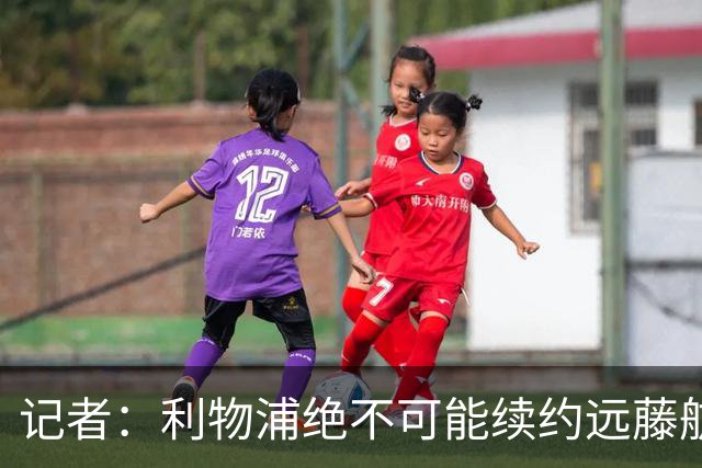 记者：利物浦绝不可能续约远藤航，但今夏放走他会是愚蠢行为