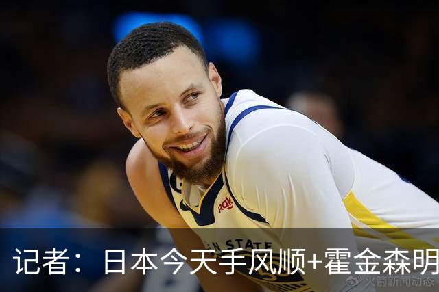 记者：日本今天手风顺+霍金森明星球 中国男篮在家门口崩溃了