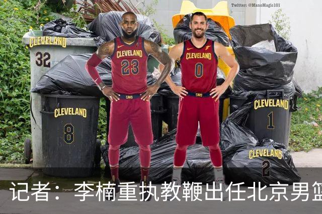 记者：李楠重执教鞭出任北京男篮主帅 率志在夺冠的北京征战CBA