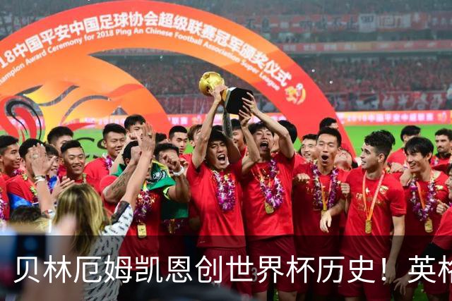 贝林厄姆凯恩创世界杯历史！英格兰加时逆转晋级