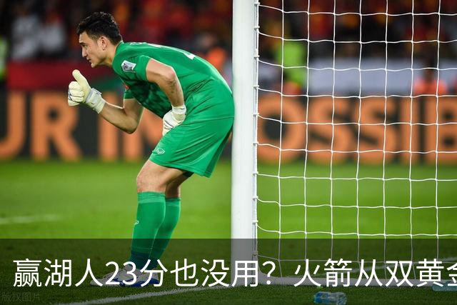 赢湖人23分也没用？火箭从双黄金档到全落选！3大理由证一点不冤