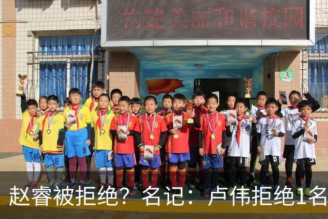 赵睿被拒绝？名记：卢伟拒绝1名国手，原因是性格有问题，要价高