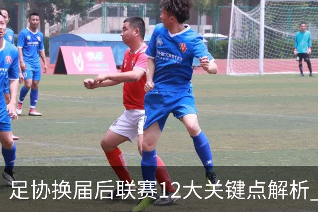 足协换届后联赛12大关键点解析 调节费全返难度大