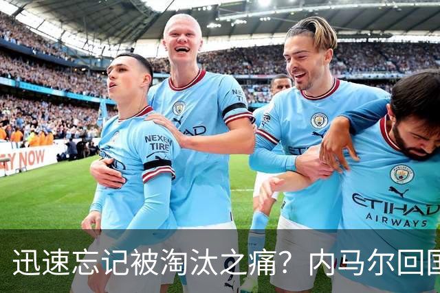 迅速忘记被淘汰之痛？内马尔回国开派对遭球迷批评