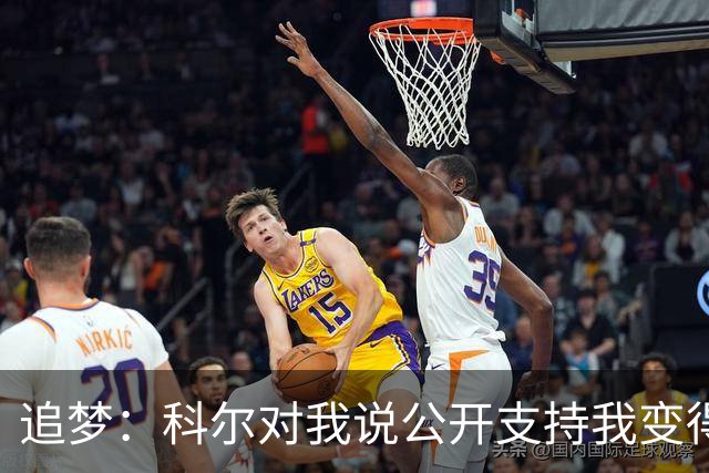 追梦：科尔对我说公开支持我变得越来越难 我叫他别支持我了
