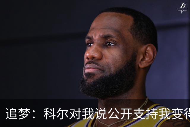 追梦：科尔对我说公开支持我变得越来越难 我叫他别支持我了