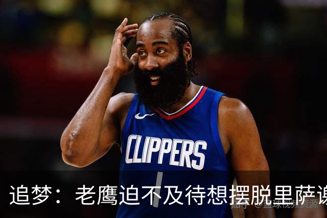 追梦：老鹰迫不及待想摆脱里萨谢 状元只换了个双向球员