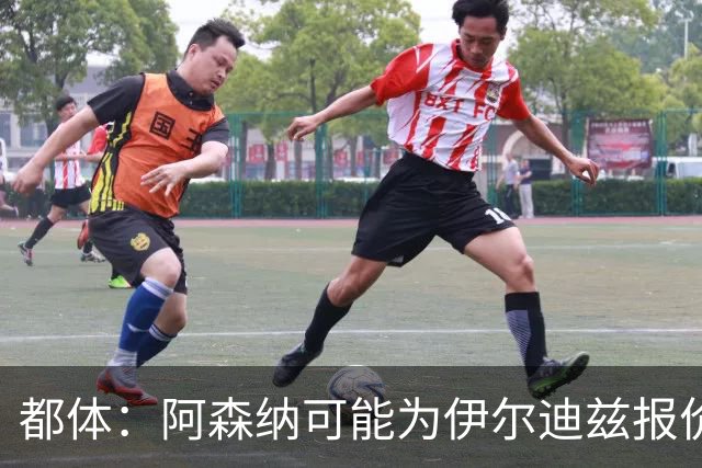 都体：阿森纳可能为伊尔迪兹报价超1亿欧，但尤文坚决不卖