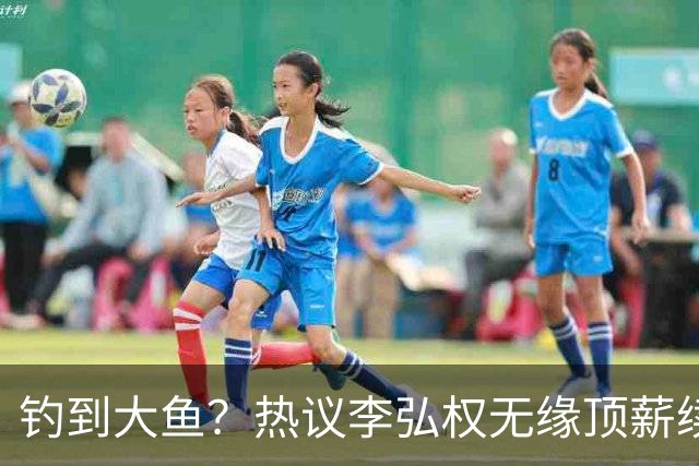 钓到大鱼？热议李弘权无缘顶薪续约：上海保留最后D类名额有望引进胡金秋