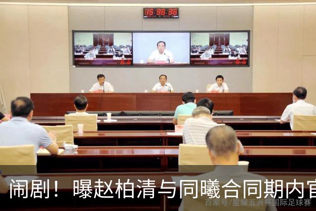 闹剧！曝赵柏清与同曦合同期内官宣加盟日本B联赛 篮协介入调查