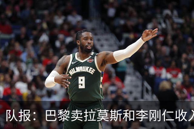 队报：巴黎卖拉莫斯和李刚仁收入破亿，将签阿克利乌舍和迪奥曼德
