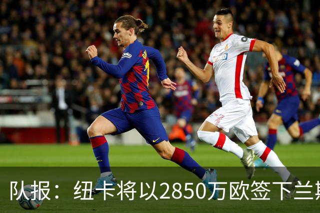 队报：纽卡将以2850万欧签下兰斯门将贾万，创造法乙转会费纪录