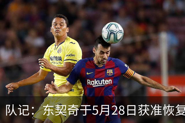 队记：东契奇于5月28日获准恢复篮球活动 一直与管理层保持沟通