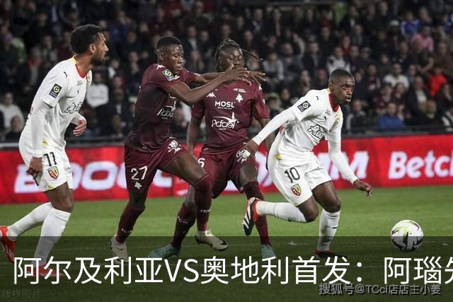 阿尔及利亚VS奥地利首发：阿瑙先发 齐达内之子替补