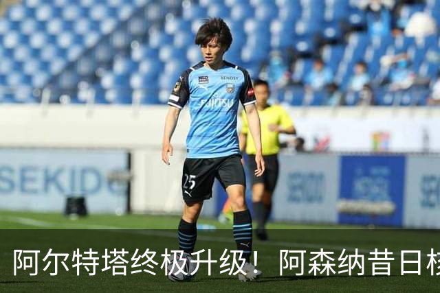 阿尔特塔终极升级！阿森纳昔日核心彻底被弃，1.5 亿超巨完美替代