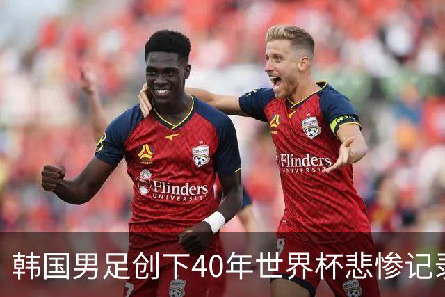 韩国男足创下40年世界杯悲惨记录：输球21场，冠军荒长达66年