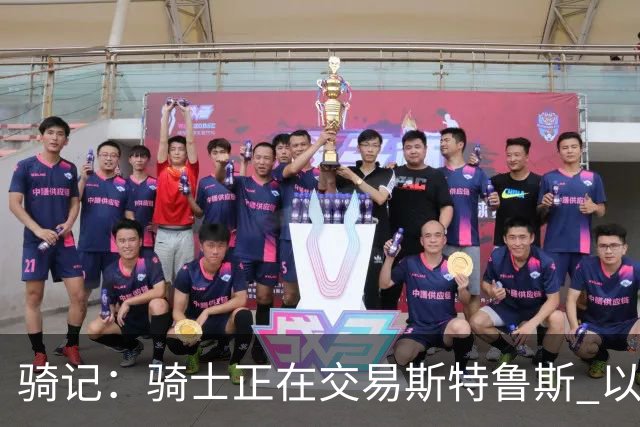 骑记：骑士正在交易斯特鲁斯 以便为詹姆斯提供1500万全额中产