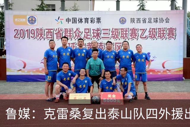 鲁媒：克雷桑复出泰山队四外援出征大连 德尔加多回避条款缺战