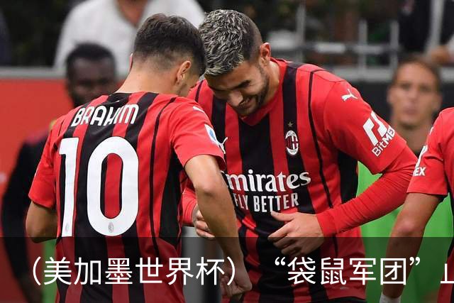 （美加墨世界杯）“袋鼠军团”止步32强 悉尼球迷难掩失落