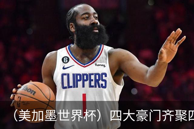 （美加墨世界杯）四大豪门齐聚四强 谁能笑到最后？