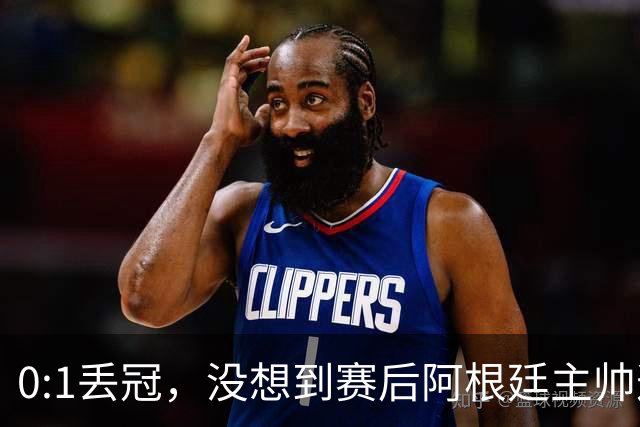 0:1丢冠，没想到赛后阿根廷主帅这样说，没预料到全场被限制了
