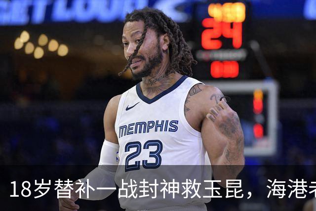 18岁替补一战封神救玉昆，海港老将踉跄背影里，藏着中超换代密码